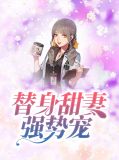 替身甜妻强势宠苏颜兮