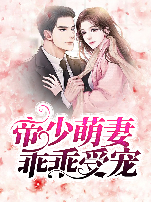 帝少萌妻乖乖受宠言小诺