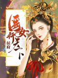 侯府医女行天下