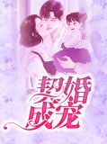 契婚成宠翟思思