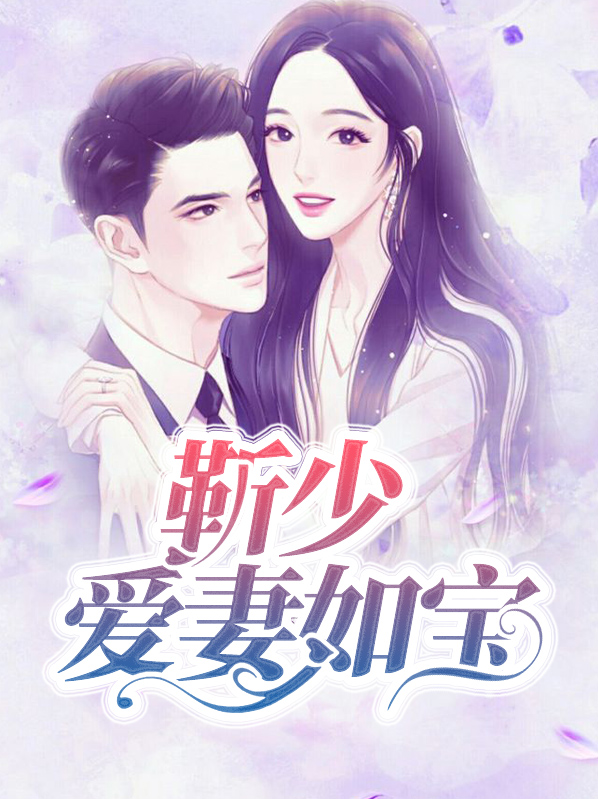 靳少爱妻如宝叶初七靳斯辰