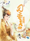 刁蛮王妃要逃婚宋初夏赫连胤