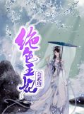 绝色王妃要逆天夏瞳