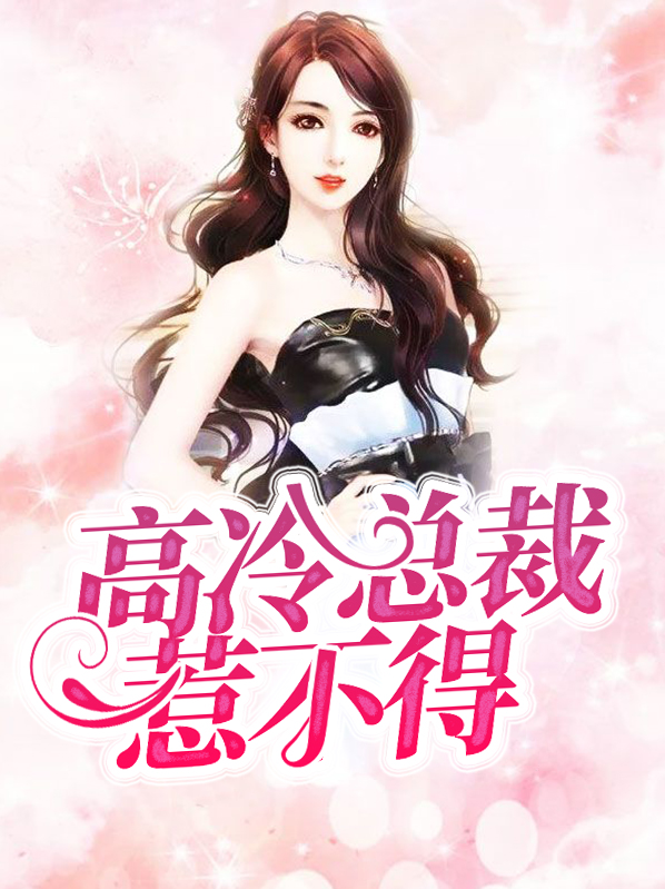 高冷总裁惹不得夏月凉