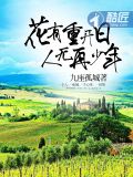 花有重开日，人无再少年