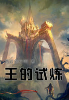 王的试炼