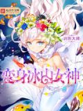 变身冰山女神