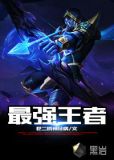 最强王者