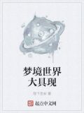 梦境世界大具现