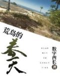 荒岛的春天