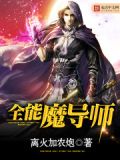 全能魔导师