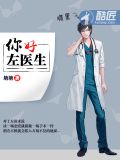 你好，左医生