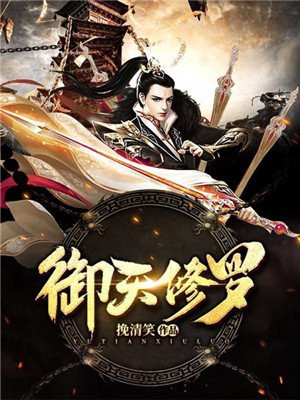 御天修罗