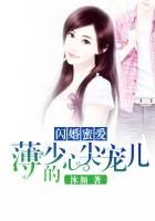 闪婚蜜爱：薄少的心尖宠儿