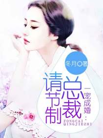一宠成婚：总裁，请节制