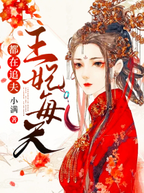 王妃每天都在追夫