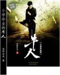 小学毕业的牛人