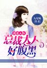 诱妻入怀：总裁大人好腹黑