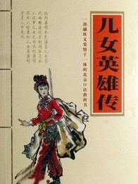 儿女英雄传