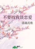 不要找我谈恋爱
