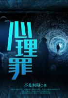 心理罪