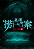 北洋捞尸档案