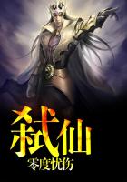 弑仙
