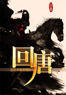 回唐