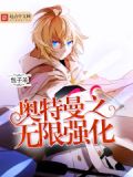 奥特曼之无限强化