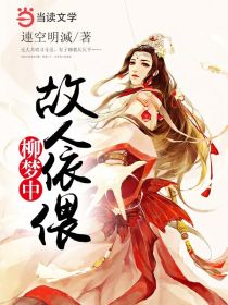 故人依偎柳梦中