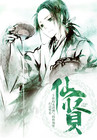仙贤