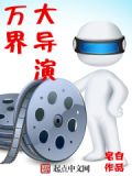 万界大导演