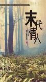 末代情人