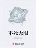 不死无限