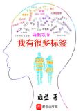 我有很多标签