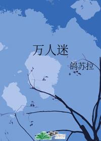万人迷