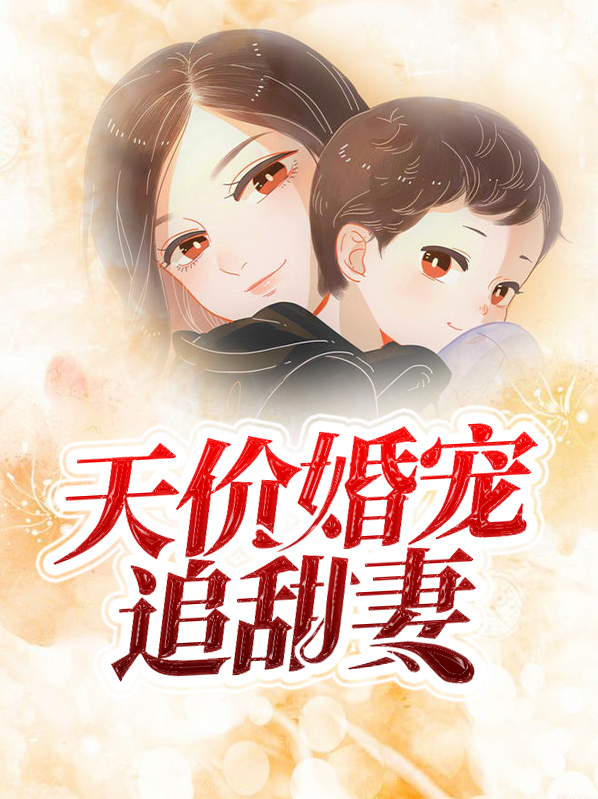 天价婚宠追甜妻苏云楚曲池南