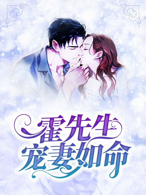 霍先生宠妻如命盛如珠