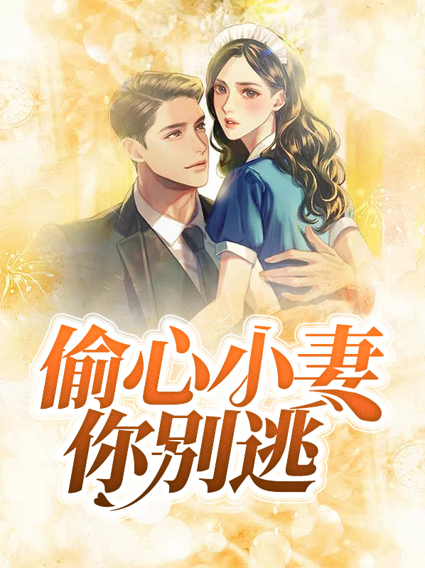 偷心小妻你别逃