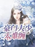 洛萧萧秦少爵