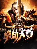 都市之执掌天劫