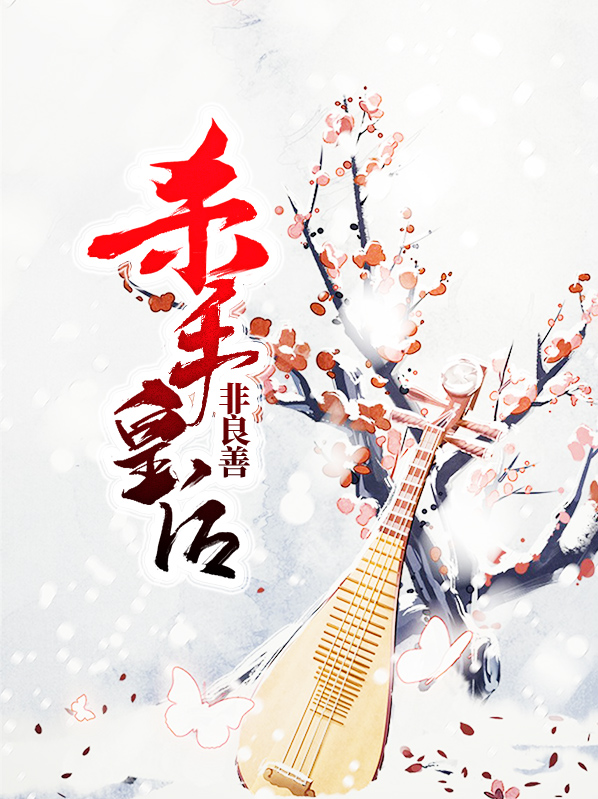 杀手皇后非良善顾姝墨子良