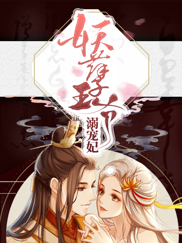 妖孽王爷溺宠妃汝慕言奢青龙