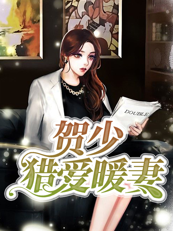 贺少猎爱暖妻贺修允