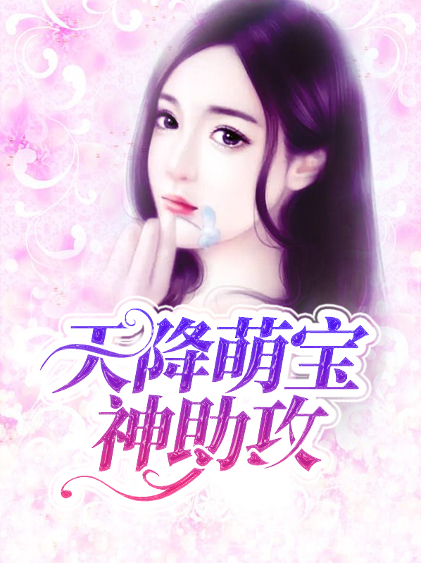 天降萌宝神助攻陆含霜仲炎恺