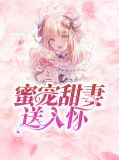 蜜宠甜妻txt
