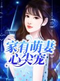 家有萌妻宠上天笔趣阁