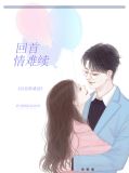 回首情难续白晟言