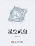 星空武皇