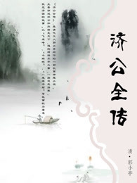 济公全传